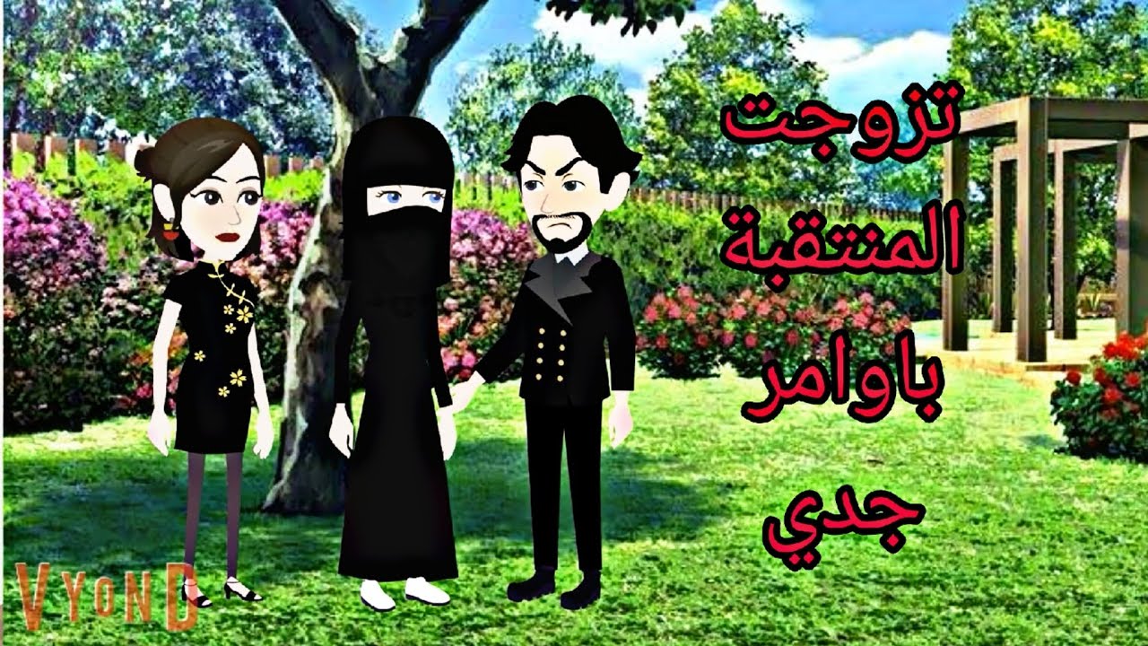 #حكايات  تزوجت منتقبة يتيمة باوامر جدي لم اراها من قبل زواج اجباري (قصه كاملة )