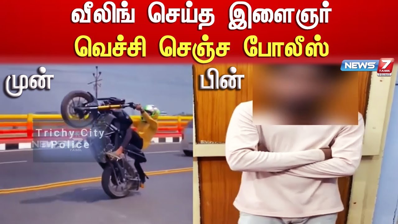 வீலிங் செய்த இளைஞர் வெச்சி செஞ்ச போலீஸ் Bike Stunt Bike Wheeling