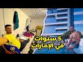 الحياة في الإمارات تجربتي بعد 5 سنوات في دبي والشارقة وعجمان السكن العمل المعيشة 