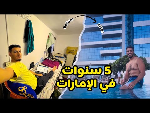 الحياة في الإمارات تجربتي بعد 5 سنوات في دبي والشارقة وعجمان السكن العمل المعيشة