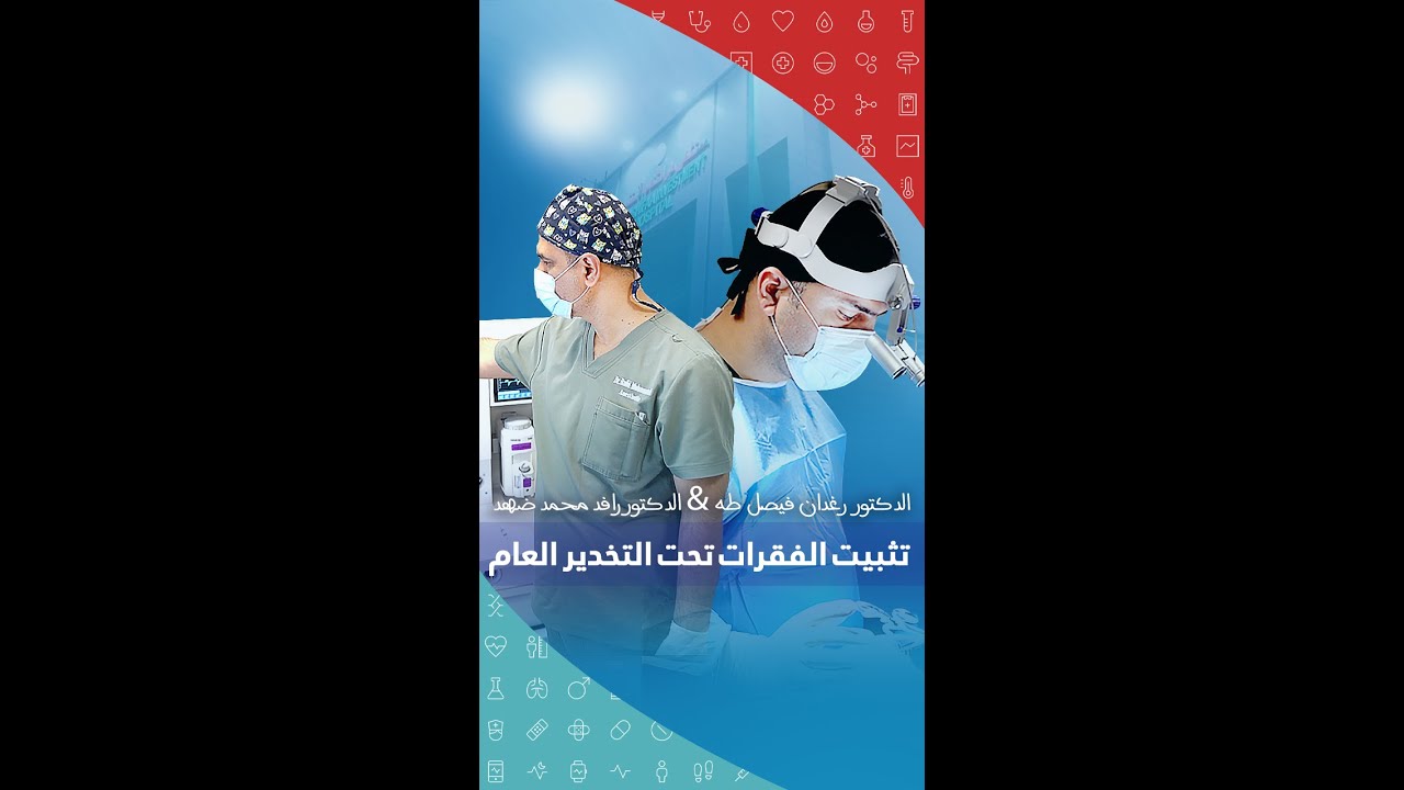 عملية تثبيت فقرات  لامرأة من بلدروز
