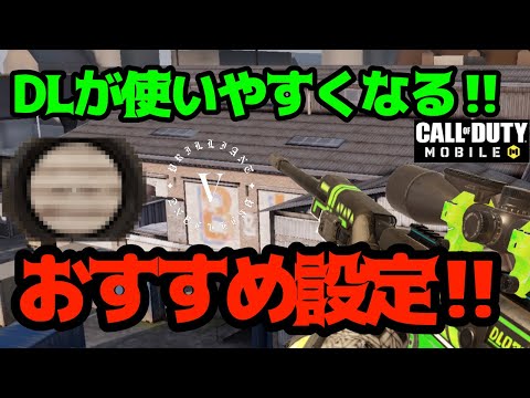 【Codモバイル】設定変えたらDLが使いやすくなりました‼︎【DLQ33】