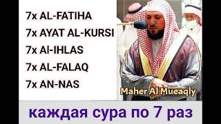 Махир Муайкли суры по 7 раз Фатиха аятуль курсий ихлас фалак ан-нас / surahs 7 times / سورة 7 مرات