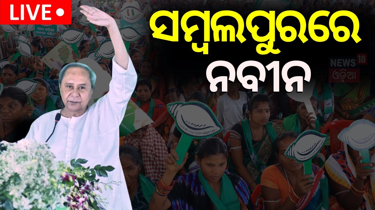 Live: ସମ୍ବଲପୁରରେ ନବୀନ | CM Naveen Patnaik's election campaigning in Sambalpur