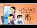 خمسون كلمة من المستوى N5 مفردات يابانية 