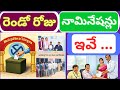 second day Nominations in municipal elections in telangana | municipal elections | today news |