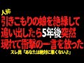 引きこもりの娘を絶縁して追い出したら5年後突然現れて衝撃の一言を放った...【 2chヒトコワ、修羅場】