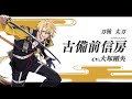 『刀剣乱舞ONLINE』新刀剣男士 古備前信房(こびぜんのぶふさ) 登場！
