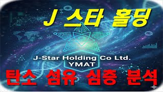J 스타 홀딩 J-Star Holding Co., Ltd. (YMAT) 기업 분석 screenshot 5