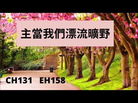 CH131  主當我們漂流曠野 (PIANO)