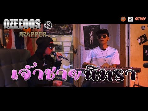 เจ้าชายนิทรา illslick  (Cover) by Ozeeoos x momoro slick ( Live in Studio)