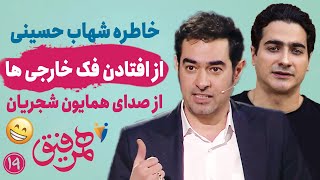 Hamrefigh 19 | خاطره شهاب حسینی از افتادن فک خارجی‌ها از صدای همایون شجریان 😁