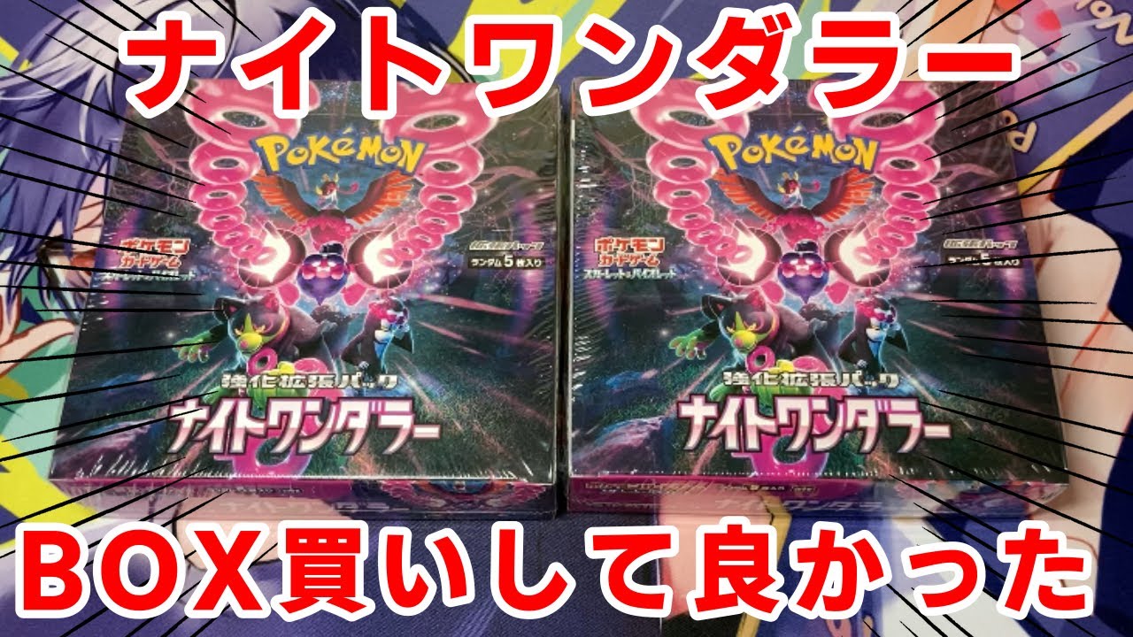 ポケカ】新弾ナイトワンダラーはシングル買いした方がいいのか？！2BOX