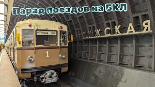 Парад ретро поездов на БКЛ в Москве 2024