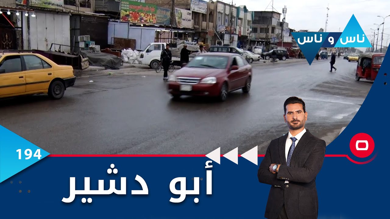 أبو دشير في بغداد -  ناس وناس م٦ -  الحلقة ١٩٤