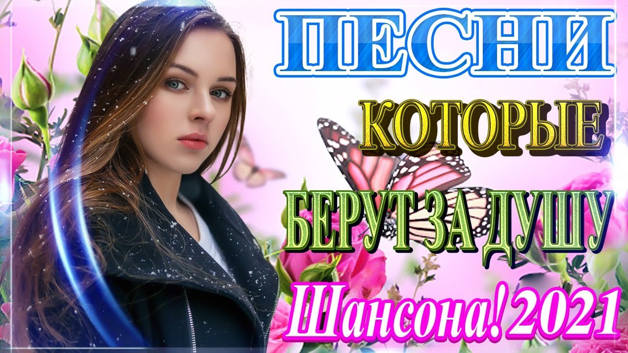 Шансон 21 Года Новые Песни Шансон 21 Года Новые Песни
