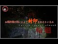 お稲荷様の呪いにより封鎖されたトンネル