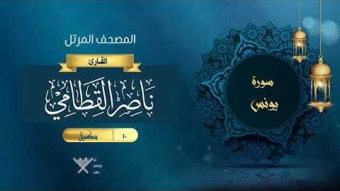 10- سورة يونس الشيخ ناصر القطامي المصحف المرتل
