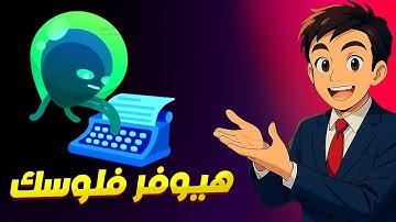 كل حاجة عن AI Agent في 270 ثانية فقط