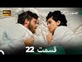 شجاع و زیبا نسخه طولانی قسمت 22 Dooble Farsi FULL HD 