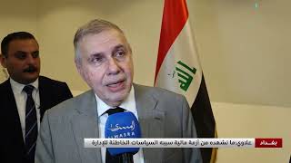 علاوي للمسرى: الأزمة المالية واقع غير طبيعي ويحتاج إلى حلول سريعة