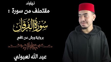 نهاوند ماتع مقتطف من سورة الفرقان | تلاوة هادئة تريح القلب والعقل تأخذك لعالم اخر | عبد الله لعبولي