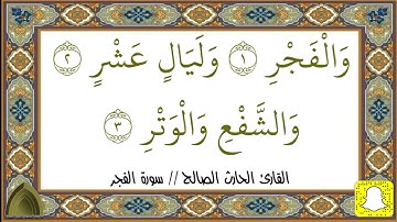 سورة الفجر كاملة تلاوة جميلة من صلاة العشاء القارئ الحارث الصالح حفظه الله ووفقه  ١٤٤٣هـ