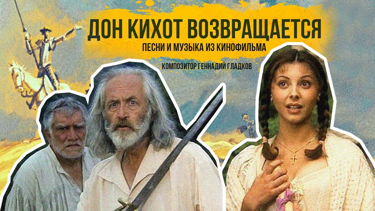 ДОН КИХОТ ВОЗВРАЩАЕТСЯ | Песни и музыка из кинофильма (Композитор ...