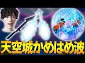 「親子かめはめ波」を狙って「天空城からかめはめ波」をネフライトはむっぴで撃った結果wwww【フォートナイト/Fortnite】