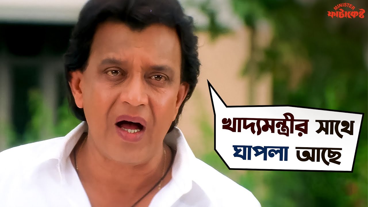 খাদ্যমন্ত্রীর সাথে ঘাপলা আছে | Minister Fatakeshto | Mithun Chakraborty | Koel |SVF Movies