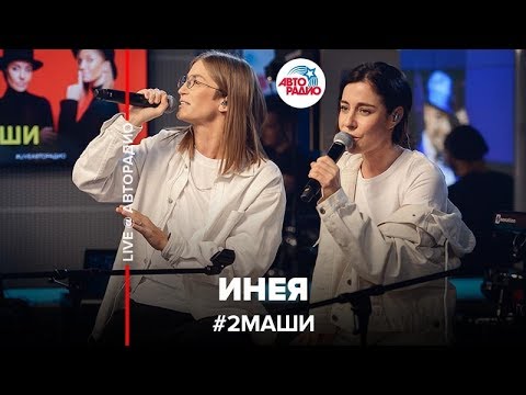 # 2Маши - Инея (LIVE @ Авторадио)