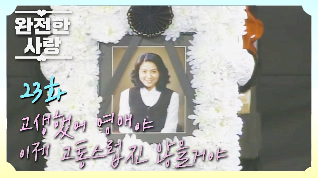 [완전한 사랑] *손수건이나 휴지 필참* 안구 건조증 있으신분들 이 영상 하나면 해결 가능합니다..😥 | 23화