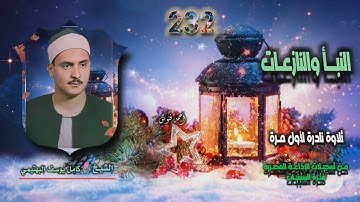 الشيخ كامل يوسف البهتيمي | النبأ والنازعات | تلاوة نادرة لأول مـرة