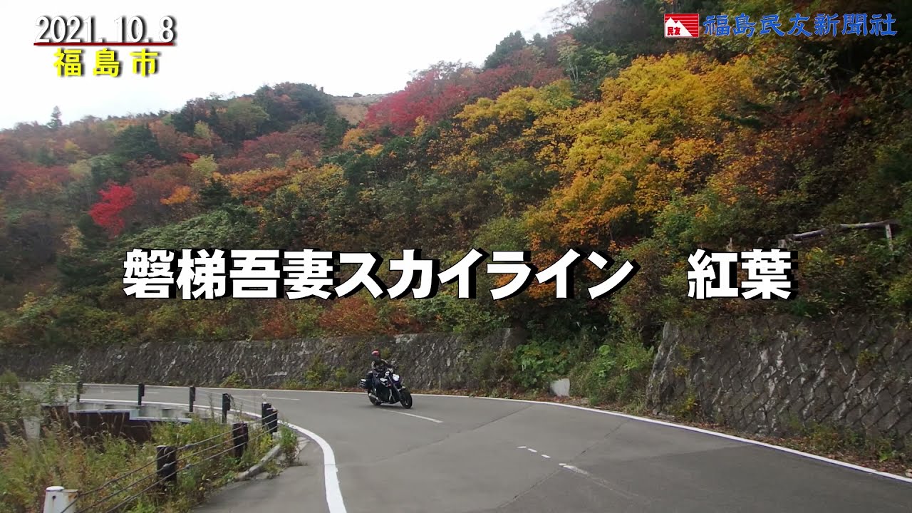 ふくしま紅葉だより 映える山肌 磐梯吾妻スカイライン Youtube