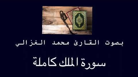 سورة الملك كاملة بصوت القارئ محمد الغزالي  #سورة #الملك #قرآن