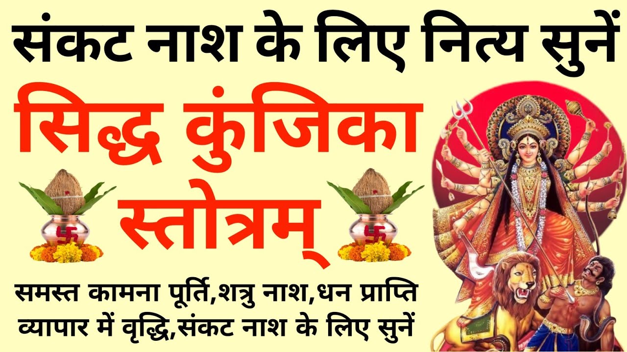 संकट नाश के लिए नित्य सुनें||सिद्धकुंजिका स्तोत्र||Siddha Kunjika Stotram 