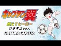 【ギタープレイ動画】燃えてヒーロー(instrumental) / 竹本孝之