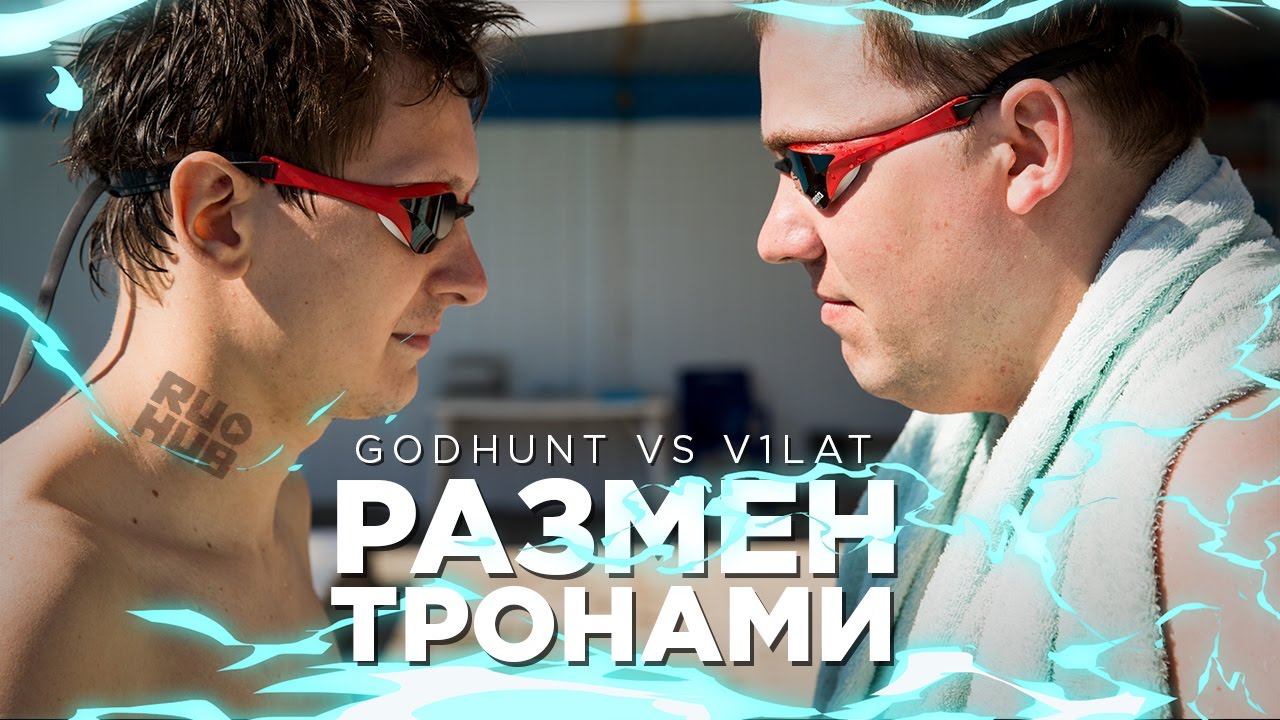 Размен Тронами: Плавание v1lat rap god