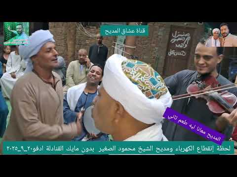 لحظة إنقطاع الكهرباء ومديح الشيخ محمود الصغير بدون مايك القنادلة ادفو٢٠ ٩ ٢٠٢٥