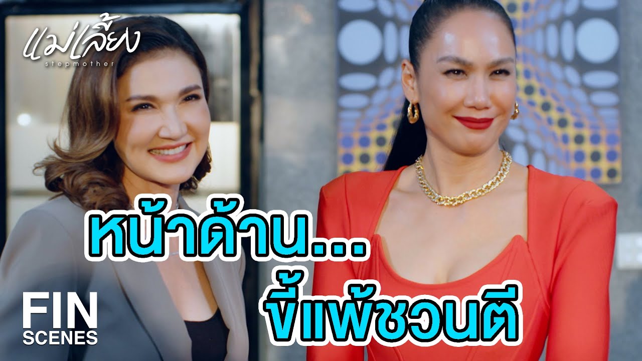 FIN | ฉันคือคนที่ล้ม แล้วลุกขึ้นยืนได้ด้วยตัวเองอีกครั้ง  | แม่เลี้ยง EP.1 | Ch3Thailand