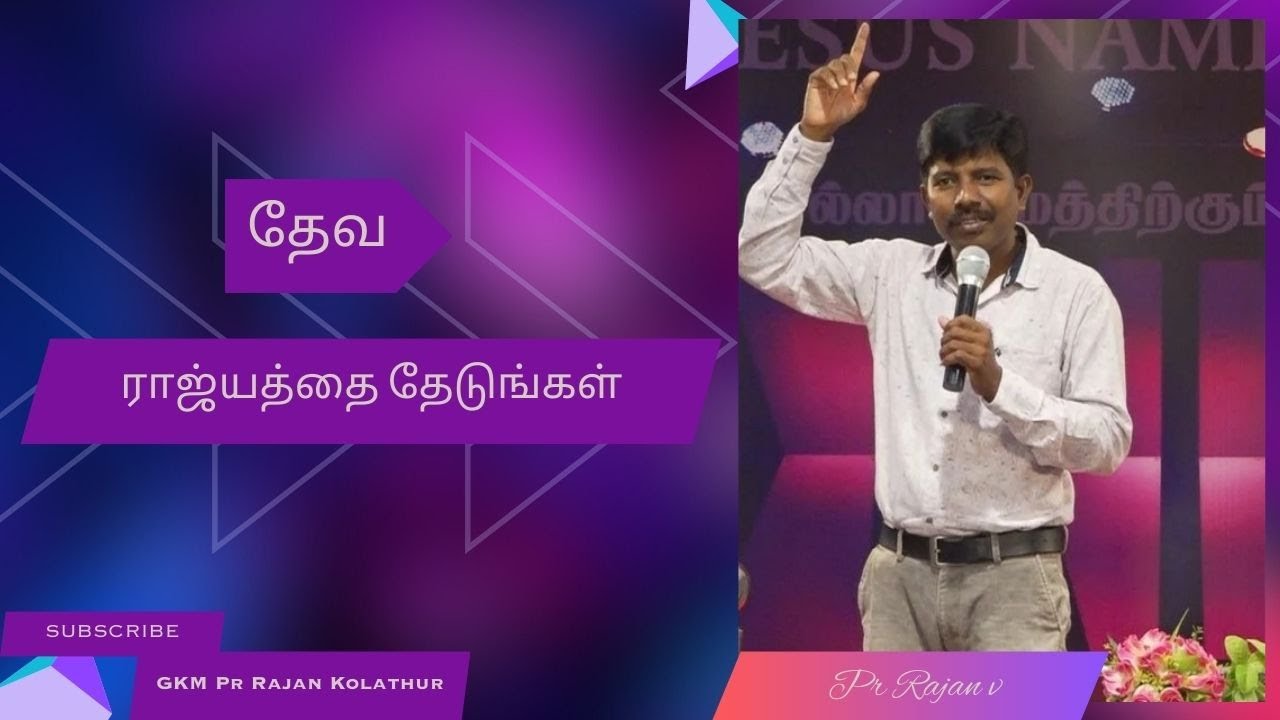 தேவ ராஜ்யத்தை தேடுங்கள் Pastor.Rajan V - YouTube