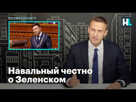 Навальный честно о Зеленском