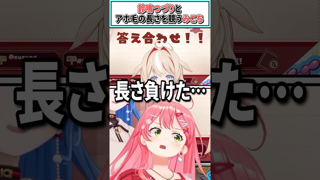 鈴鳴つづりとアホ毛の長さを競うみこち【さくらみこ/星街すいせい/ホロライブ切り抜き】#shorts #vtuber #ホロライブ切り抜き
