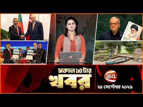 সকালের খবর | সকাল ১০টা | News 10AM | ২৪ সেপ্টেম্বর ২০২৬ | Latest Bangla News | Channel 24