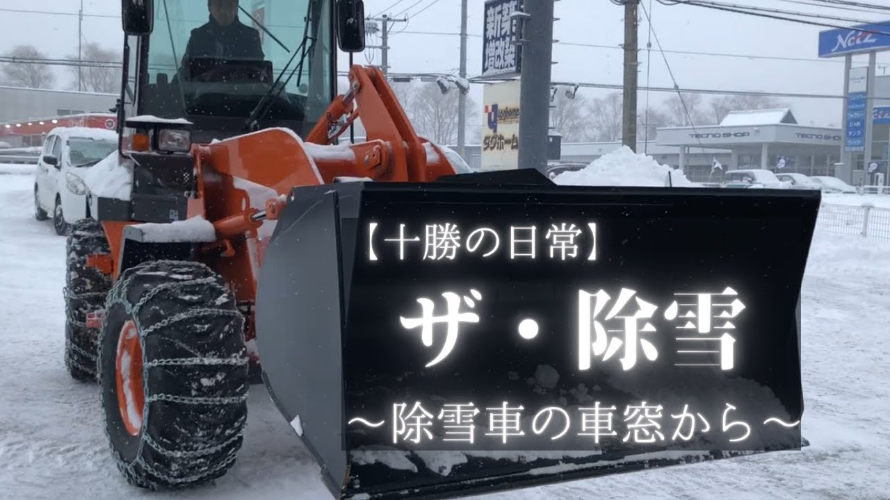 十勝の日常 ザ 除雪 除雪車の車窓から 十勝 帯広 音更で新築注文住宅を手がける建築会社 Youtube