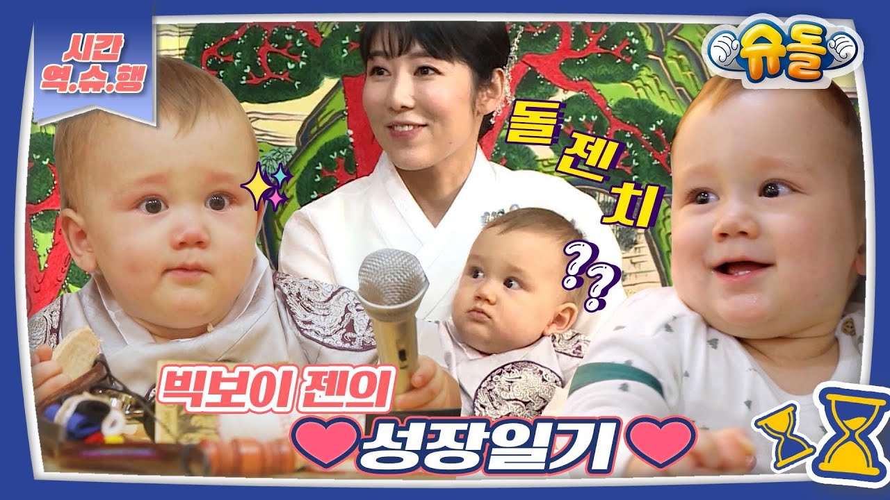 [시간역.슈.행⏰] 빅보이젠의 아직 끝나지 않은 겨울...그리고 돌젠치💖모음 zip [슈돌유튜브] KBS 방송