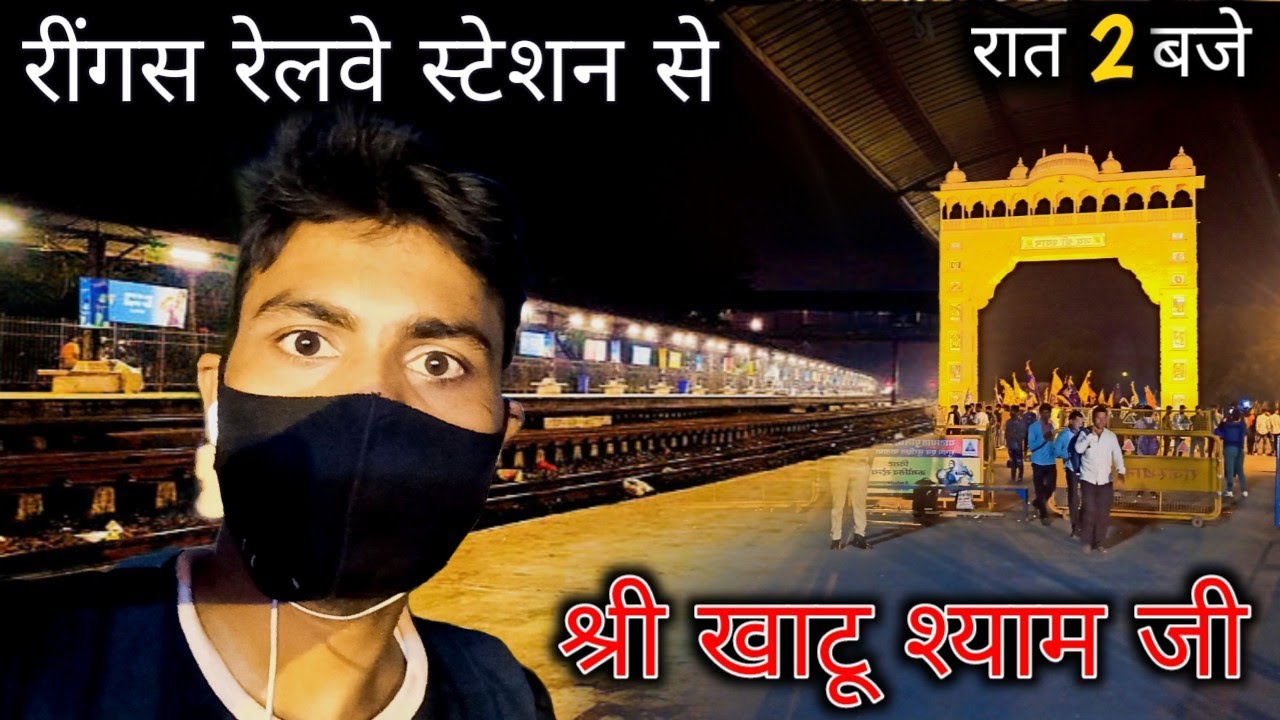Ringas to Khatu Shyam ji mandir | khatu shyam yatra ( रींगस रेलवे स्टेशन से श्री खाटू श्याम जी मंदिर