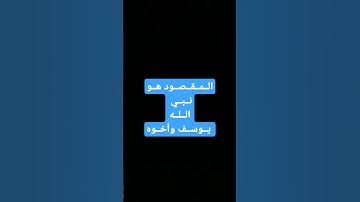 ايات قرانية من سورة يوسف 💕💕💕