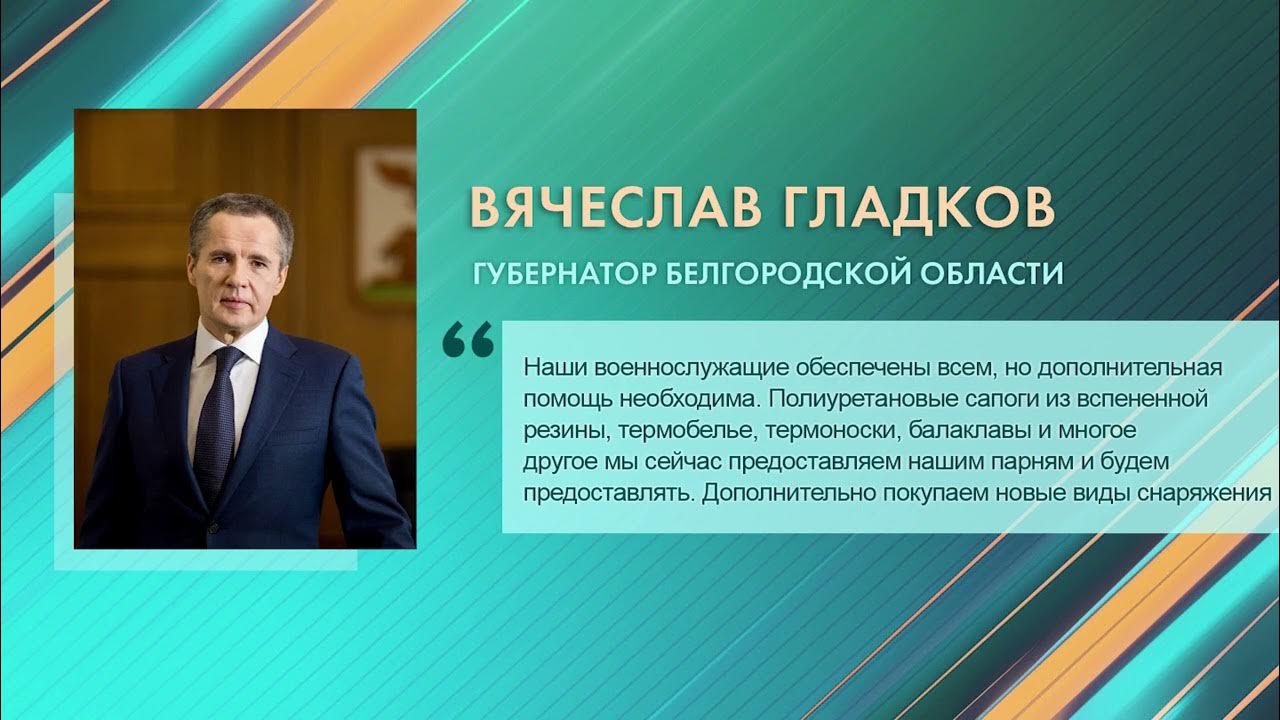 Область продлила каникулы. Мобилизованные в Белгородской области. Знаменитые предприниматели старого Оскола. Картинка с цитатой губернатора Гладкова Белгородская область.