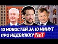 Открыли 2 новые станции метро / Ипотека без первого взноса / Рейтинг ТОП 10 девелоперов новостройки